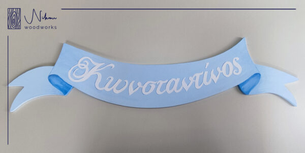 Διακοσμητικό τοίχου με το όνομα