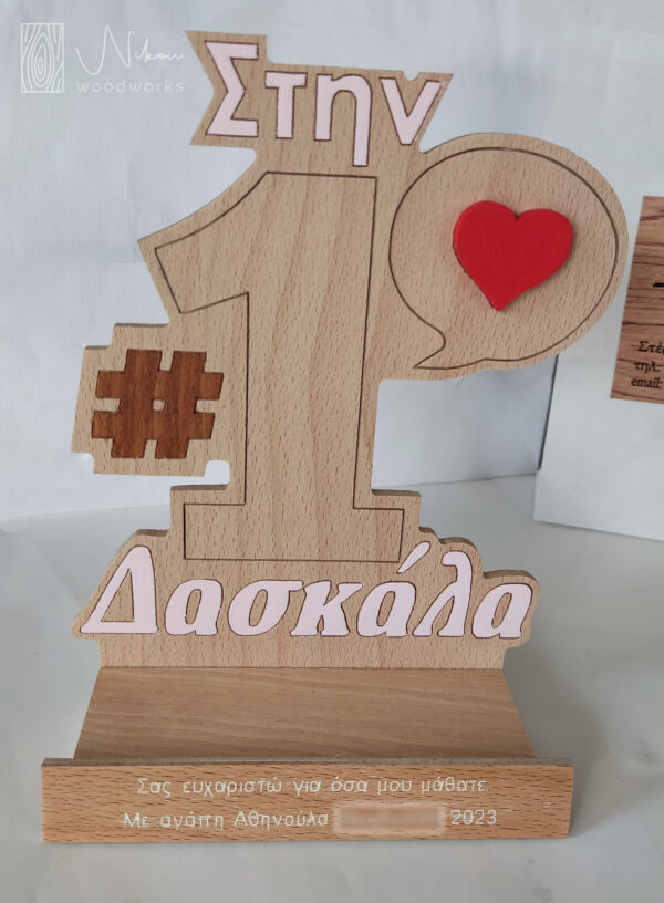 Αναμνηστικό για τη δασκάλα