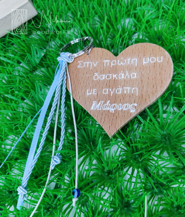 Μπρελόκ ''Στην πρώτη μου δασκάλα''