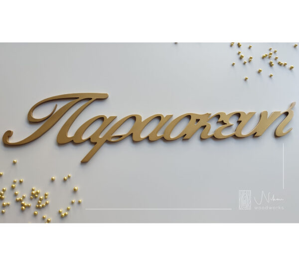 Διακοσμητικό ξύλινο όνομα