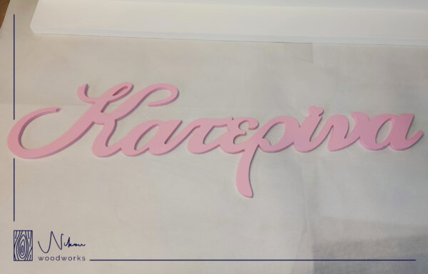 Διακοσμητικό ξύλινο όνομα