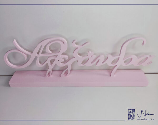 Επιτραπέζιο διακοσμητικό ξύλινο όνομα