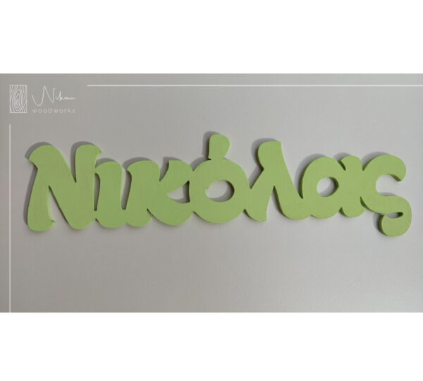 Διακοσμητικό κρεμαστό όνομα