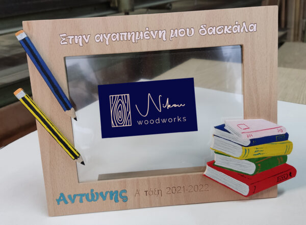 Επιτραπέζια κορνίζα για την δασκάλα και το δάσκαλο