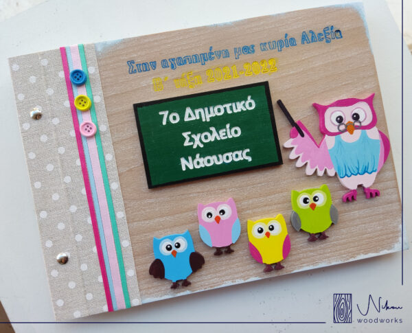 Άλμπουμ αναμνήσεων για την αγαπημένη/ο δασκάλα/ο