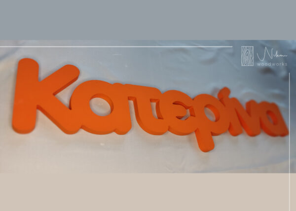 Διακοσμητικό ξύλινο όνομα