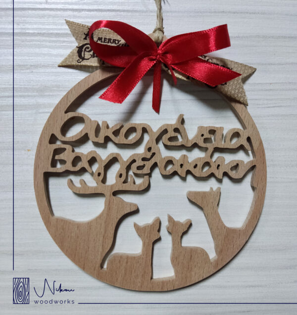 Χριστουγεννιάτικο στολίδι με το όνομα της οικογένειας