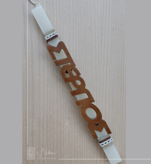 Λαμπάδα ξύλινο όνομα