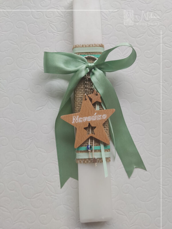 Λαμπάδα ξύλινο μπρελόκ αστέρι με όνομα