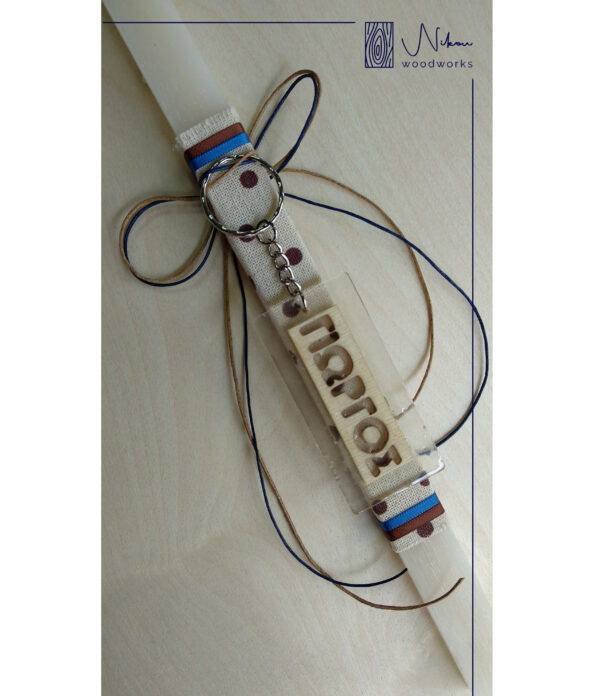 Λαμπάδα ξύλινο μπρελόκ όνομα με υγρό γυαλί