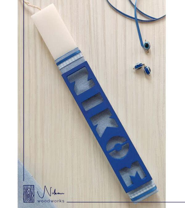 Λαμπάδα ξύλινο διάτρητο όνομα